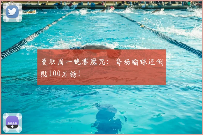 曼联周一晚赛魔咒：每场输球还倒贴100万镑！