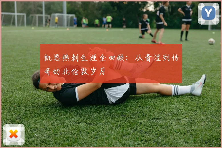 凯恩热刺生涯全回顾：从青涩到传奇的北伦敦岁月