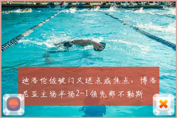 迪洛伦佐破门又送点成焦点，博洛尼亚主场半场2-1领先那不勒斯
