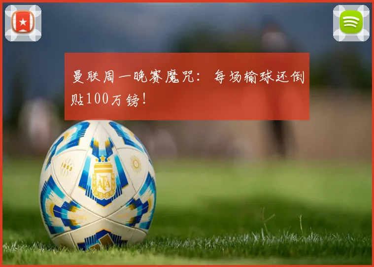 曼联周一晚赛魔咒：每场输球还倒贴100万镑！