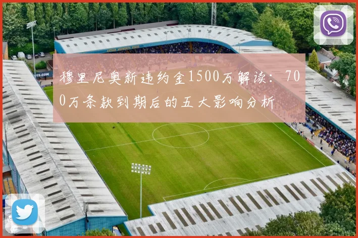 穆里尼奥新违约金1500万解读：700万条款到期后的五大影响分析