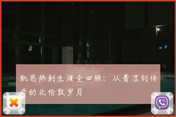 凯恩热刺生涯全回顾：从青涩到传奇的北伦敦岁月